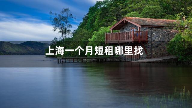 上海一个月短租哪里找