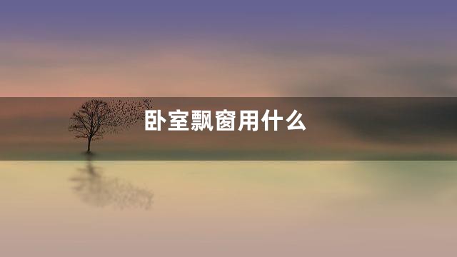 卧室飘窗用什么