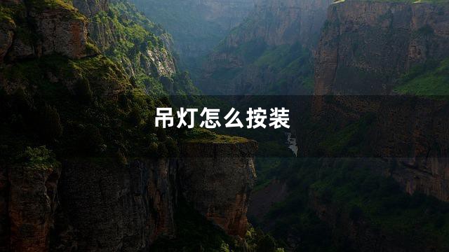 吊灯怎么按装