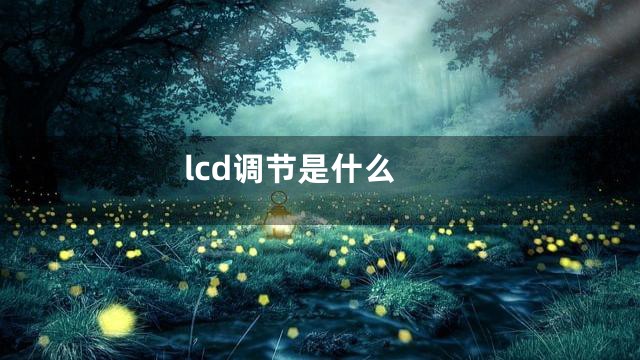 lcd调节是什么