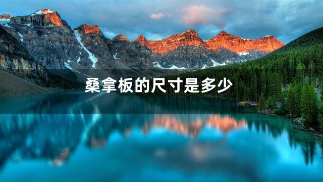 桑拿板的尺寸是多少