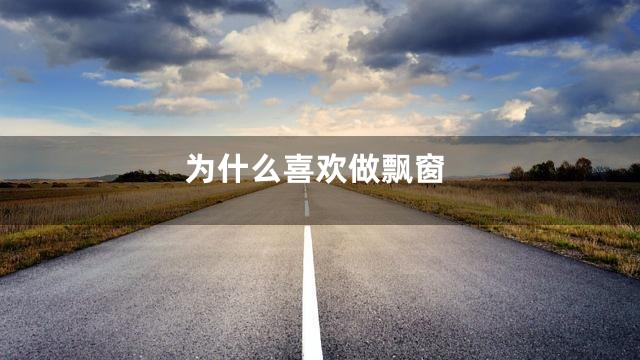 为什么喜欢做飘窗