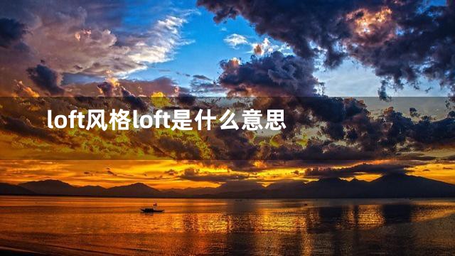 loft风格loft是什么意思