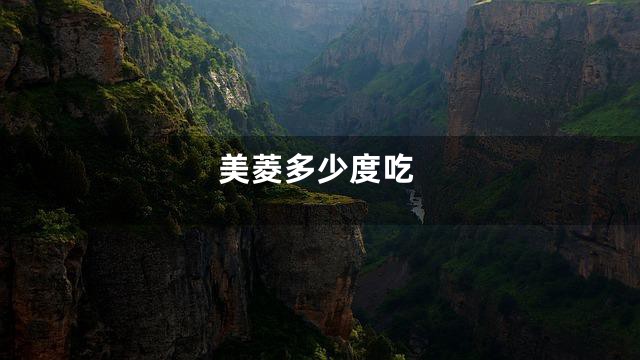 美菱多少度吃