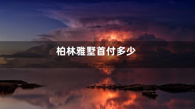 柏林雅墅首付多少