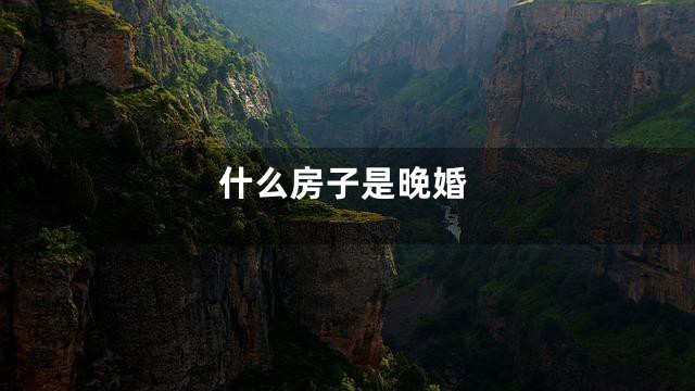 什么房子是晚婚