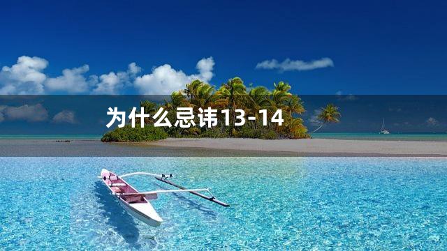 为什么忌讳13-14
