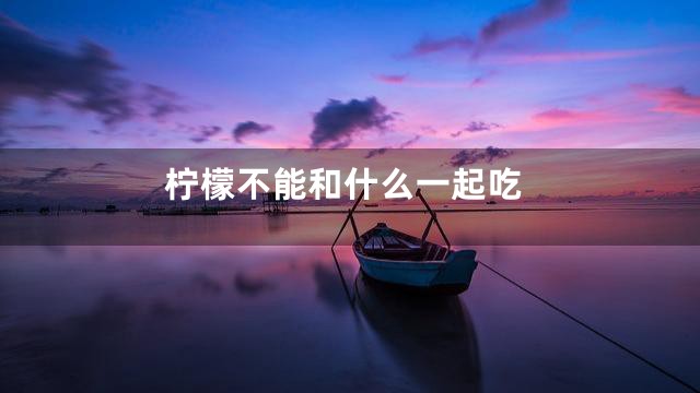 柠檬不能和什么一起吃