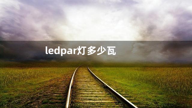 ledpar灯多少瓦