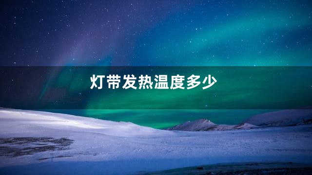 灯带发热温度多少