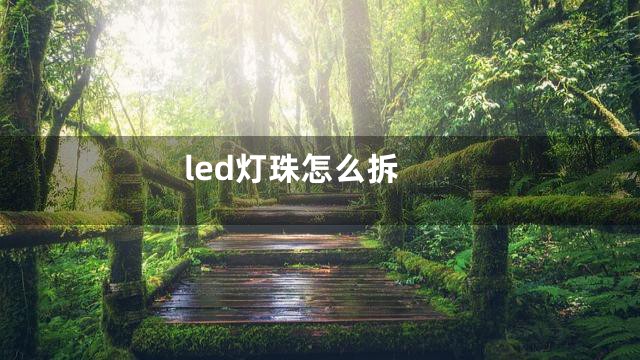 led灯珠怎么拆