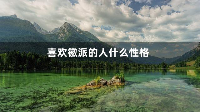 喜欢徽派的人什么性格