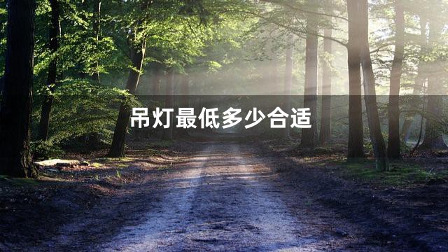 吊灯最低多少合适
