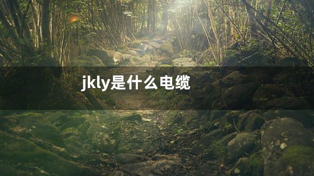 jkly是什么电缆