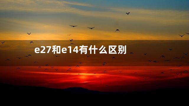 e27和e14有什么区别