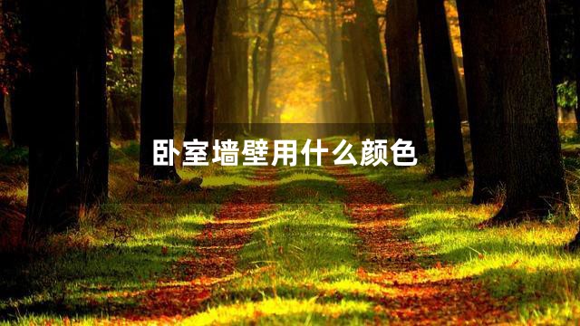 卧室墙壁用什么颜色