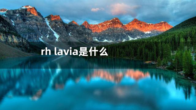 rh lavia是什么