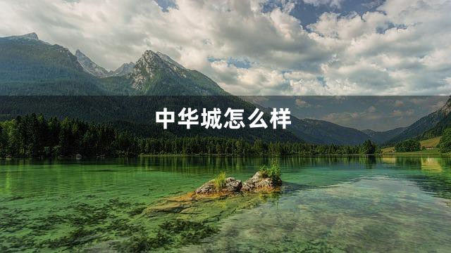 中华城怎么样