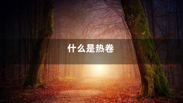 什么是热卷