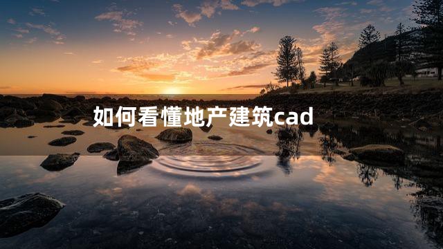 如何看懂地产建筑cad