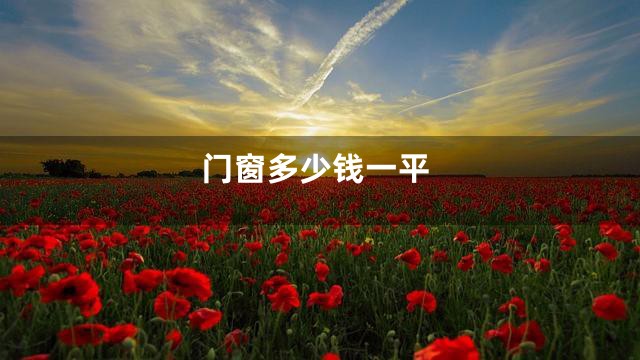 门窗多少钱一平
