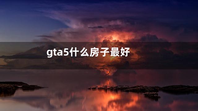gta5什么房子最好