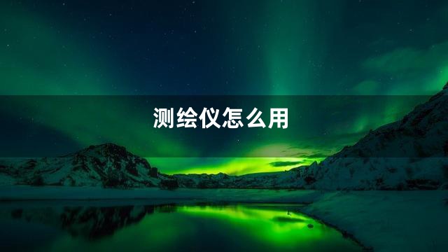 测绘仪怎么用