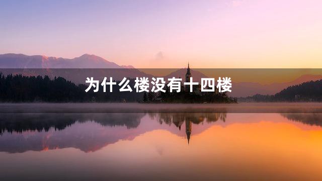 为什么楼没有十四楼