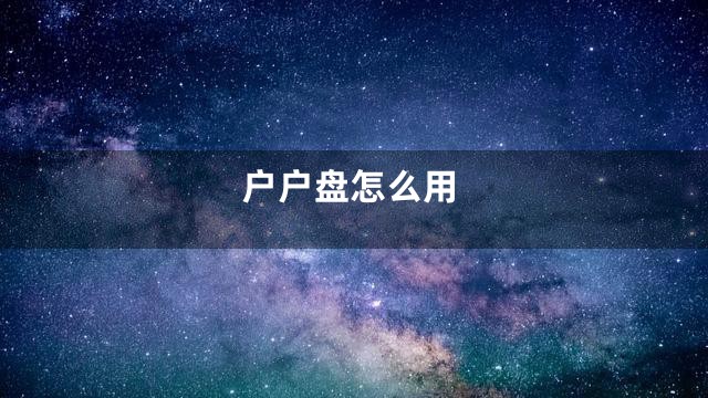 户户盘怎么用