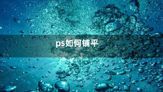 ps如何铺平