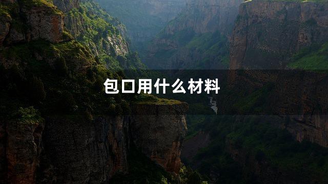 包口用什么材料