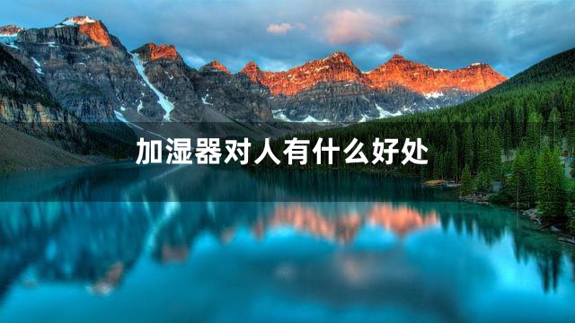 加湿器对人有什么好处