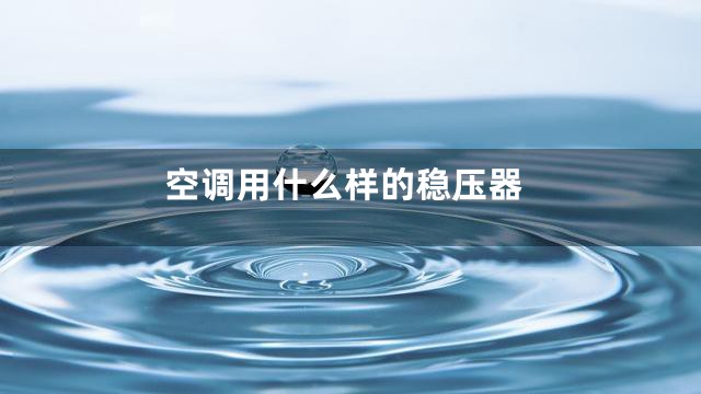 空调用什么样的稳压器