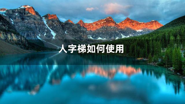 人字梯如何使用