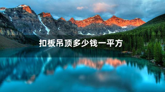 扣板吊顶多少钱一平方