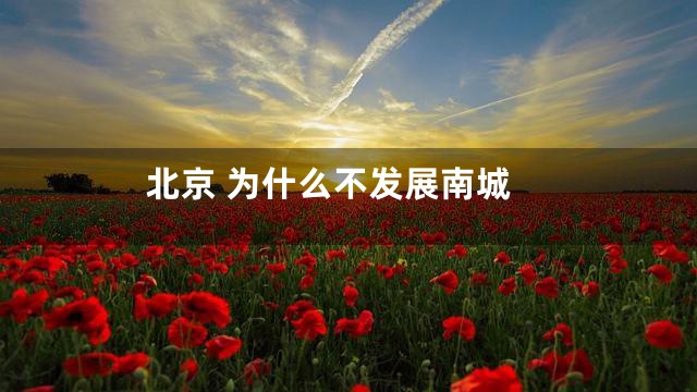 北京 为什么不发展南城