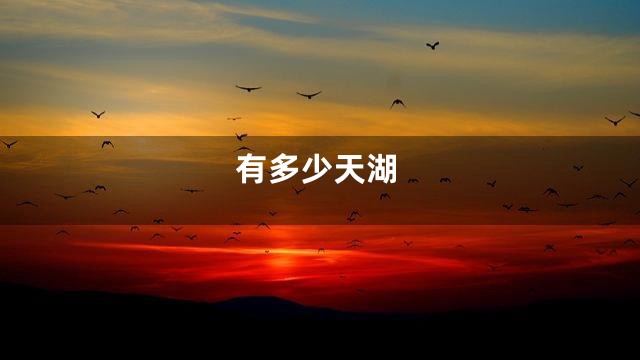 有多少天湖