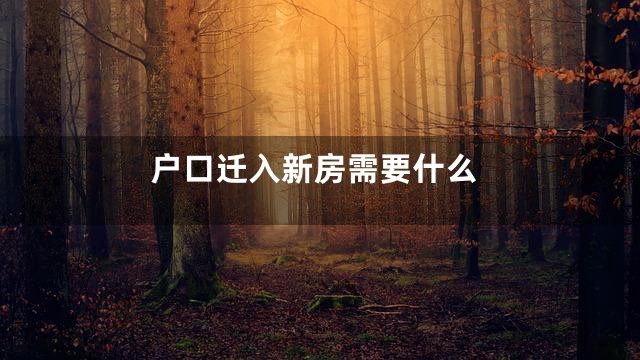 户口迁入新房需要什么