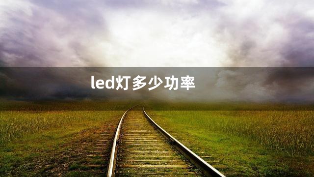 led灯多少功率