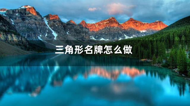 三角形名牌怎么做