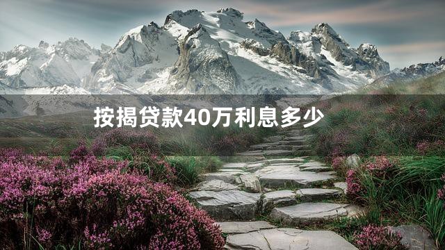 按揭贷款40万利息多少