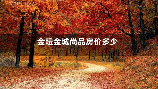 金坛金城尚品房价多少