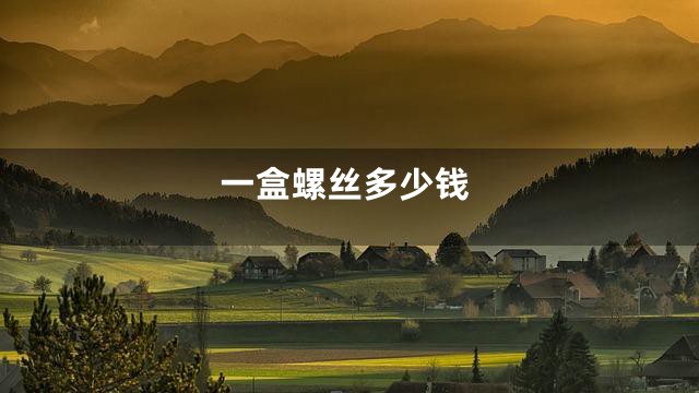 一盒螺丝多少钱
