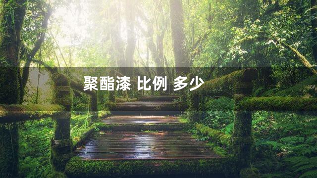 聚酯漆 比例 多少