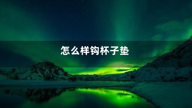 怎么样钩杯子垫