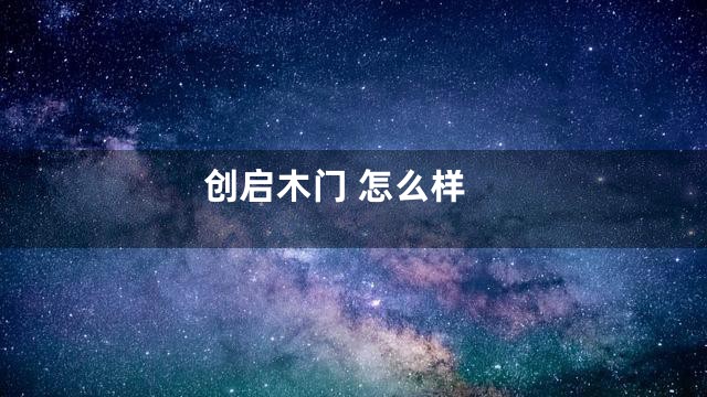 创启木门 怎么样