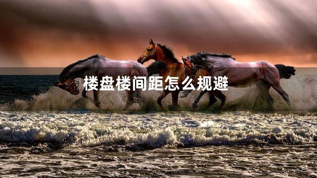 楼盘楼间距怎么规避