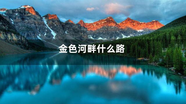 金色河畔什么路