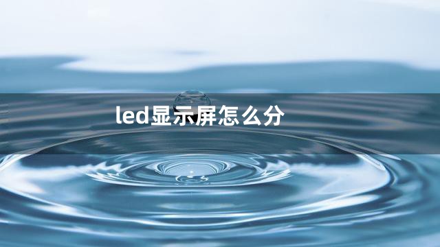 led显示屏怎么分