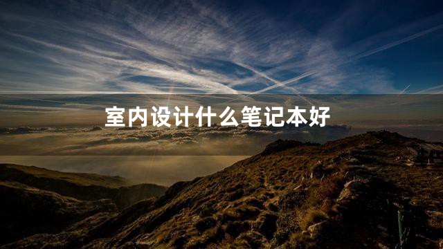 室内设计什么笔记本好